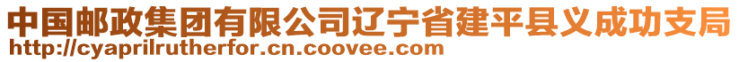 中國郵政集團(tuán)有限公司遼寧省建平縣義成功支局