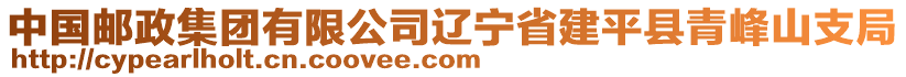 中國郵政集團(tuán)有限公司遼寧省建平縣青峰山支局