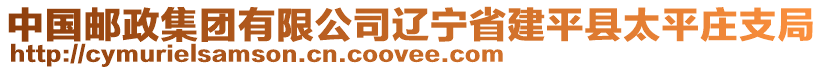 中國郵政集團(tuán)有限公司遼寧省建平縣太平莊支局