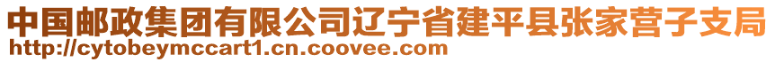 中國(guó)郵政集團(tuán)有限公司遼寧省建平縣張家營(yíng)子支局