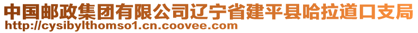 中國郵政集團有限公司遼寧省建平縣哈拉道口支局