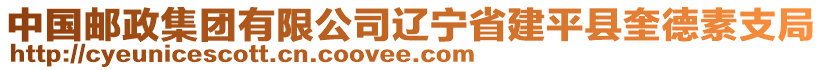 中國(guó)郵政集團(tuán)有限公司遼寧省建平縣奎德素支局