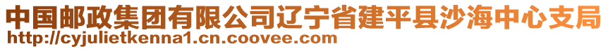 中國郵政集團有限公司遼寧省建平縣沙海中心支局