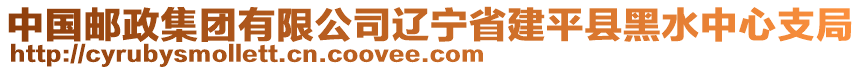 中國郵政集團有限公司遼寧省建平縣黑水中心支局