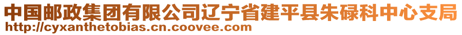 中國郵政集團有限公司遼寧省建平縣朱碌科中心支局