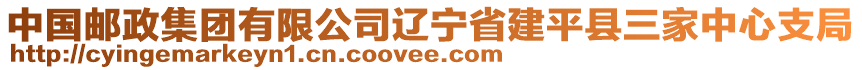 中國郵政集團(tuán)有限公司遼寧省建平縣三家中心支局