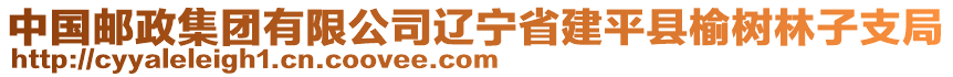 中國郵政集團有限公司遼寧省建平縣榆樹林子支局