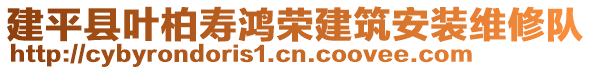 建平縣葉柏壽鴻榮建筑安裝維修隊