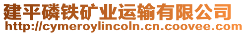 建平磷鐵礦業(yè)運輸有限公司