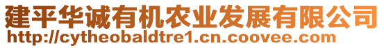 建平華誠(chéng)有機(jī)農(nóng)業(yè)發(fā)展有限公司