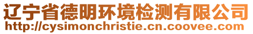 遼寧省德明環(huán)境檢測(cè)有限公司