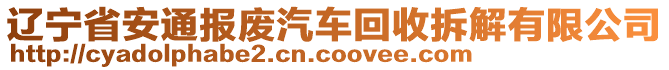 遼寧省安通報(bào)廢汽車回收拆解有限公司