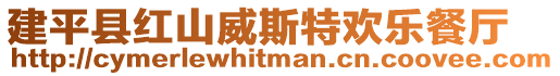 建平縣紅山威斯特歡樂餐廳
