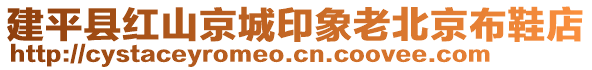 建平縣紅山京城印象老北京布鞋店