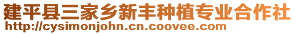 建平縣三家鄉(xiāng)新豐種植專業(yè)合作社