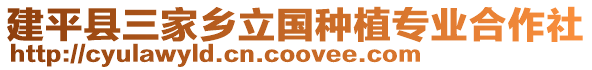 建平縣三家鄉(xiāng)立國種植專業(yè)合作社