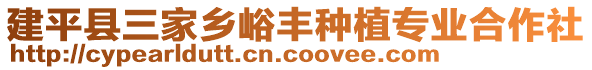 建平縣三家鄉(xiāng)峪豐種植專業(yè)合作社