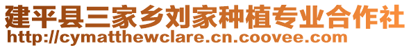 建平縣三家鄉(xiāng)劉家種植專業(yè)合作社