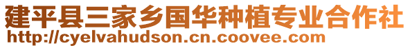 建平縣三家鄉(xiāng)國(guó)華種植專業(yè)合作社