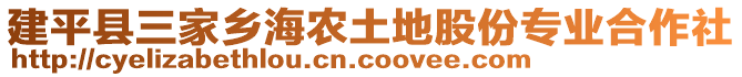 建平縣三家鄉(xiāng)海農(nóng)土地股份專業(yè)合作社