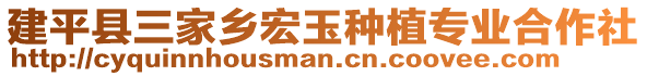 建平縣三家鄉宏玉種植專業合作社