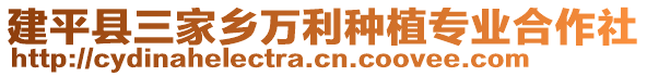 建平縣三家鄉(xiāng)萬利種植專業(yè)合作社