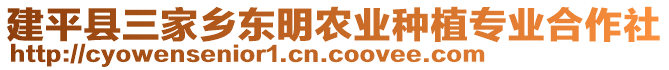 建平縣三家鄉(xiāng)東明農(nóng)業(yè)種植專業(yè)合作社