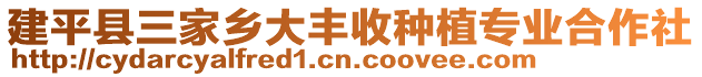 建平縣三家鄉大豐收種植專業合作社