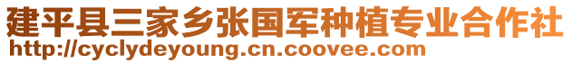 建平縣三家鄉(xiāng)張國(guó)軍種植專業(yè)合作社