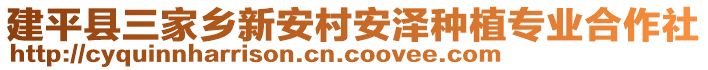 建平縣三家鄉(xiāng)新安村安澤種植專業(yè)合作社