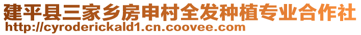 建平縣三家鄉(xiāng)房申村全發(fā)種植專業(yè)合作社