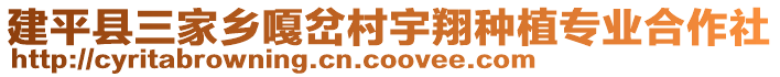 建平縣三家鄉(xiāng)嘎岔村宇翔種植專業(yè)合作社