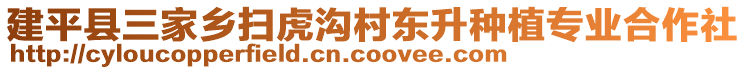 建平縣三家鄉掃虎溝村東升種植專業合作社