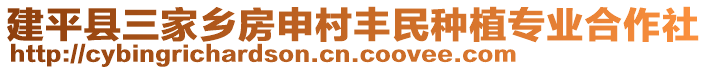 建平縣三家鄉(xiāng)房申村豐民種植專(zhuān)業(yè)合作社