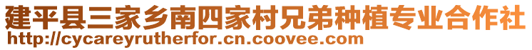 建平縣三家鄉南四家村兄弟種植專業合作社