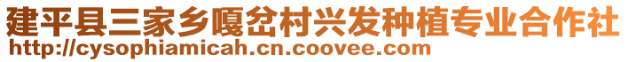 建平縣三家鄉(xiāng)嘎岔村興發(fā)種植專業(yè)合作社