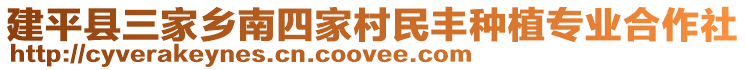 建平縣三家鄉(xiāng)南四家村民豐種植專業(yè)合作社