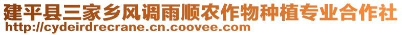 建平縣三家鄉(xiāng)風調雨順農作物種植專業(yè)合作社