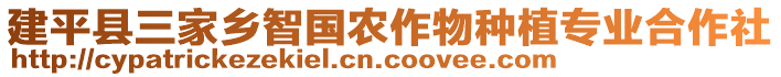 建平縣三家鄉(xiāng)智國農(nóng)作物種植專業(yè)合作社