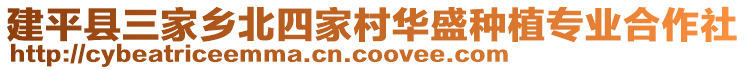 建平縣三家鄉北四家村華盛種植專業合作社