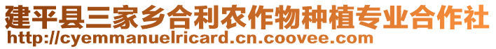 建平縣三家鄉(xiāng)合利農(nóng)作物種植專業(yè)合作社