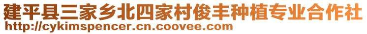 建平縣三家鄉(xiāng)北四家村俊豐種植專業(yè)合作社