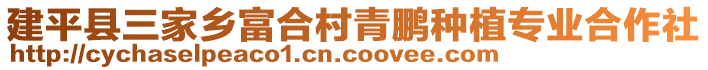 建平縣三家鄉(xiāng)富合村青鵬種植專業(yè)合作社