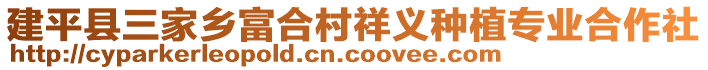 建平縣三家鄉富合村祥義種植專業合作社