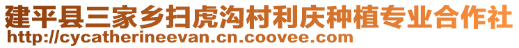 建平縣三家鄉(xiāng)掃虎溝村利慶種植專(zhuān)業(yè)合作社