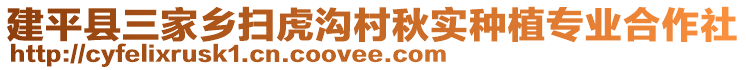 建平縣三家鄉掃虎溝村秋實種植專業合作社