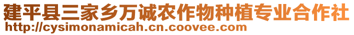 建平縣三家鄉(xiāng)萬誠農(nóng)作物種植專業(yè)合作社