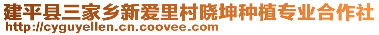 建平縣三家鄉(xiāng)新愛里村曉坤種植專業(yè)合作社