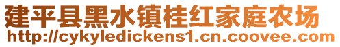建平縣黑水鎮(zhèn)桂紅家庭農(nóng)場(chǎng)