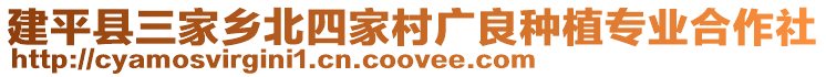 建平縣三家鄉(xiāng)北四家村廣良種植專業(yè)合作社
